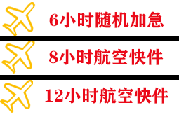 衡阳南岳航空空运快递公司,专业空运当天件